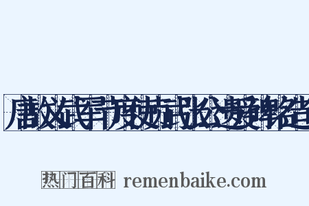 唐故义武军节度使贞武张公遗爱碑铭造句是什么意思的图片